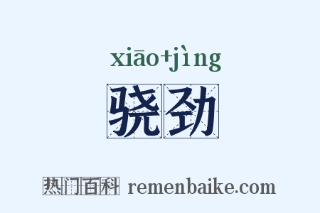 骁劲是什么意思的图片